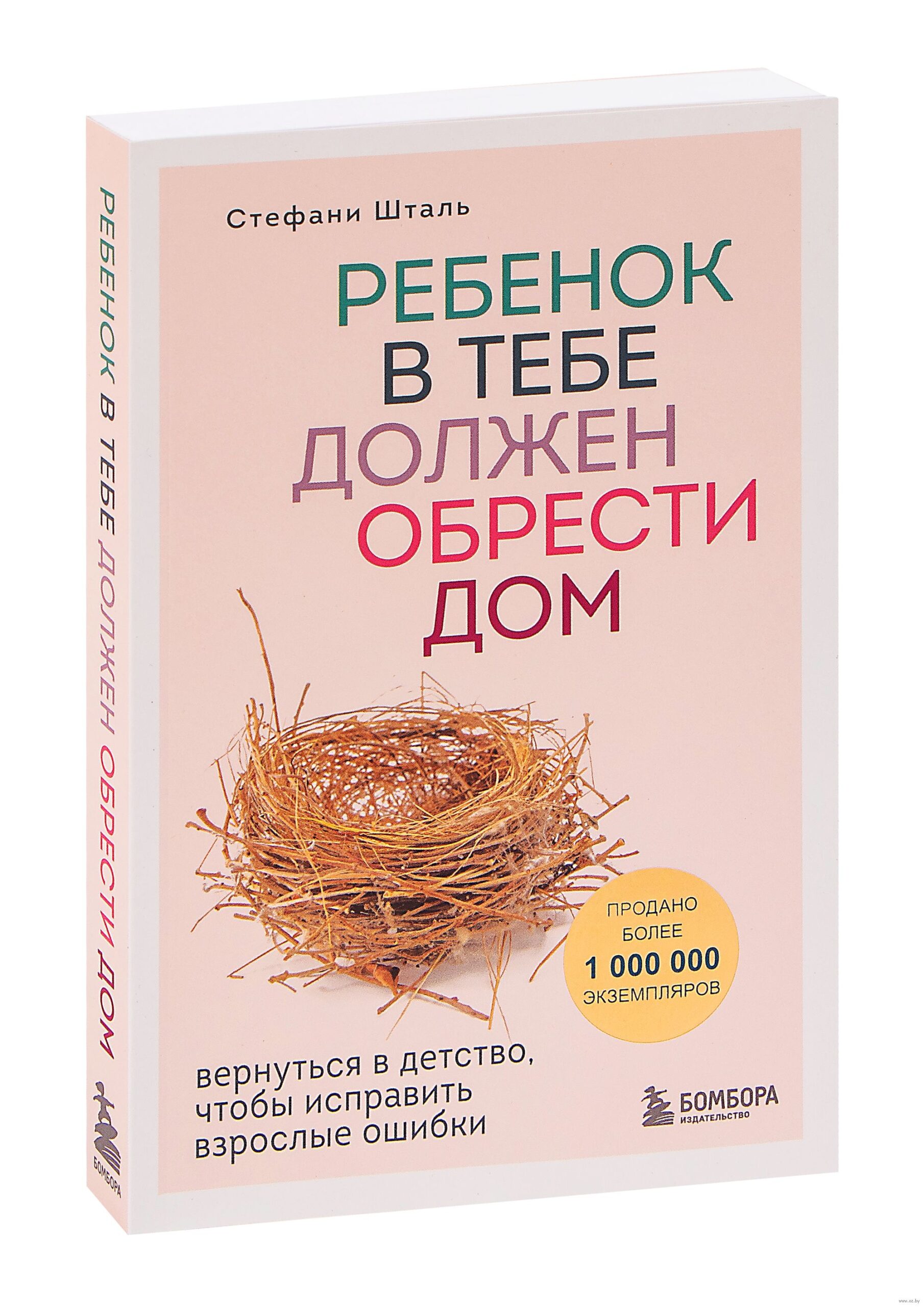 Ребенок должен обрести в тебе дом отзывы. Книга ребенок в тебе должен обрести дом.